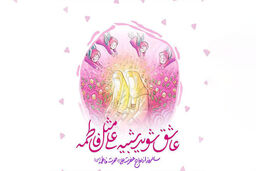 بازخوانی چند روایت درباره ازدواج حضرت علی(ع) و حضرت فاطمه(س)