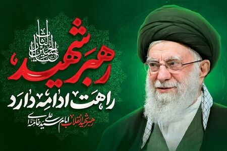 بهترین بدرقه برای آقای شهید ایران
