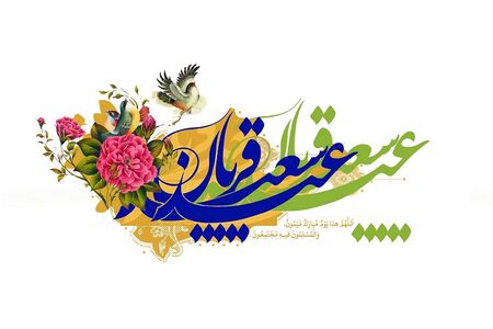فلسفه عید سعید قربان چیست؟