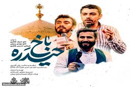 نماهنگ زیبای «حیدره باخ» به مناسبت عید غدیر
