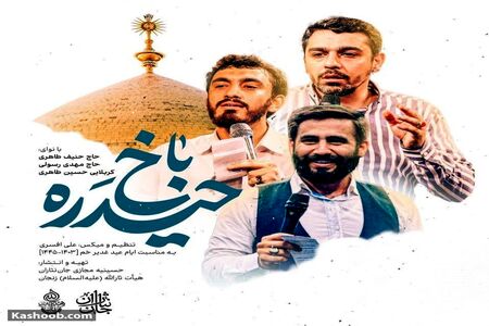 همراهی باشکوه مداحان محبوب در جشن بزرگ عید غدیر