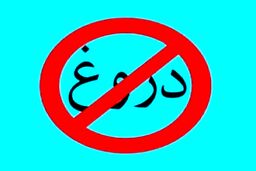 چطور می شود فرد دروغگو را تشویق به راستگویی کرد؟
