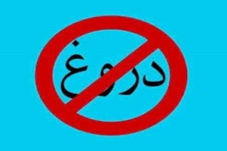 چطور می شود فرد دروغگو را تشویق به راستگویی کرد؟