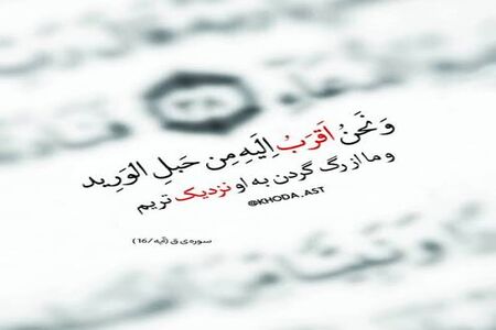 چرا قرآن گفته خداوند به انسان از رگ گردنش هم نزدیک تر است؟