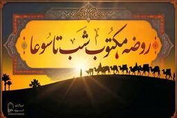 مقتل شب تاسوعا ( روضه مکتوب شب نهم)