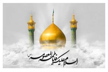 چرا حضرت معصومه شفیعه شیعیان است؟
